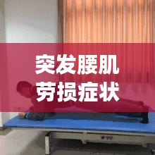 突发腰肌劳损症状详解，疼痛、不适，不容忽视！