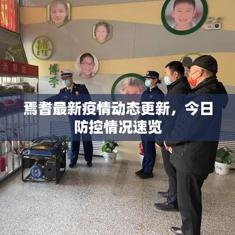 焉耆最新疫情动态更新，今日防控情况速览