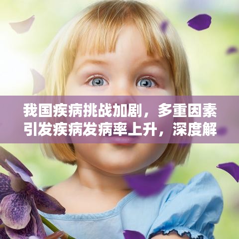 我国疾病挑战加剧，多重因素引发疾病发病率上升，深度解析其原因内涵
