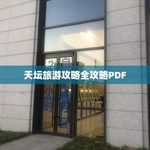 天坛旅游攻略全攻略PDF