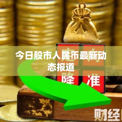 今日股市人民币最新动态报道