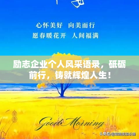 励志企业个人风采语录，砥砺前行，铸就辉煌人生！