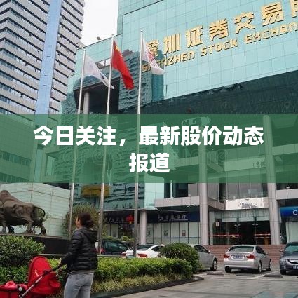 今日关注，最新股价动态报道