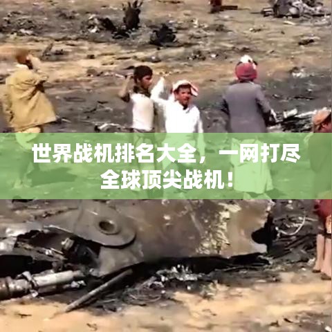 世界战机排名大全，一网打尽全球顶尖战机！
