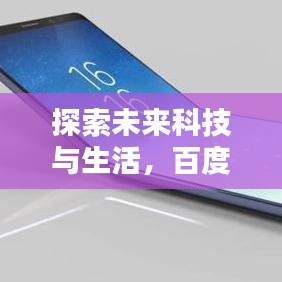 探索未来科技与生活，百度引领新潮流！