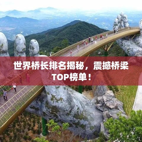 世界桥长排名揭秘，震撼桥梁TOP榜单！