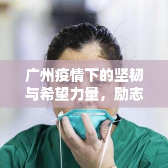 广州疫情下的坚韧与希望力量，励志语录鼓舞人心