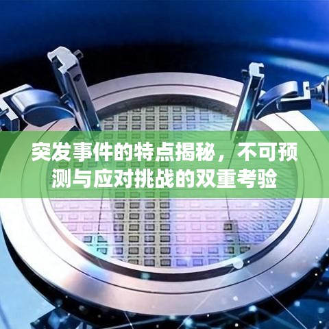 突发事件的特点揭秘，不可预测与应对挑战的双重考验