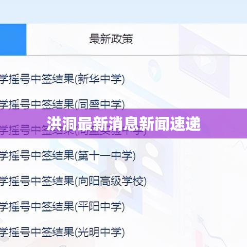 洪洞最新消息新闻速递