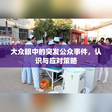 大众眼中的突发公众事件，认识与应对策略