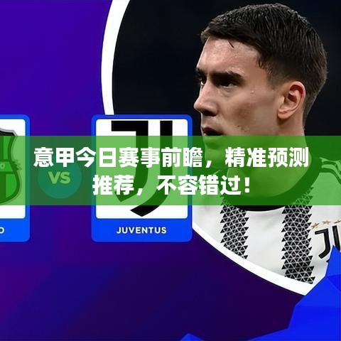 意甲今日赛事前瞻，精准预测推荐，不容错过！