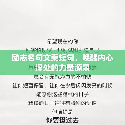 励志名句文案短句，唤醒内心深处的力量源泉