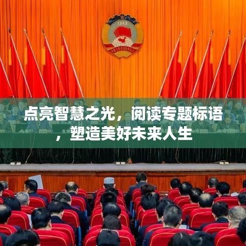 点亮智慧之光，阅读专题标语，塑造美好未来人生