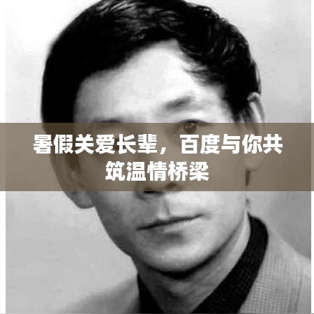 暑假关爱长辈，百度与你共筑温情桥梁