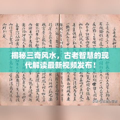 揭秘三奇风水，古老智慧的现代解读最新视频发布！