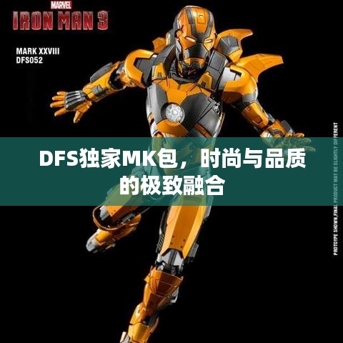 DFS独家MK包，时尚与品质的极致融合
