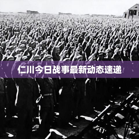 仁川今日战事最新动态速递