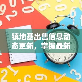 镇地基出售信息动态更新，掌握最新资讯一网打尽！