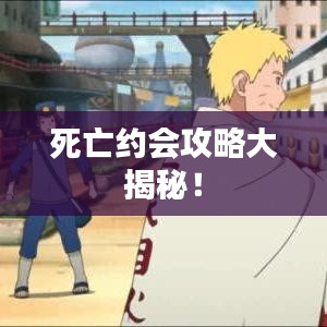 死亡约会攻略大揭秘！