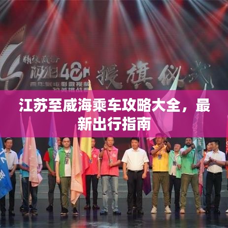 江苏至威海乘车攻略大全，最新出行指南