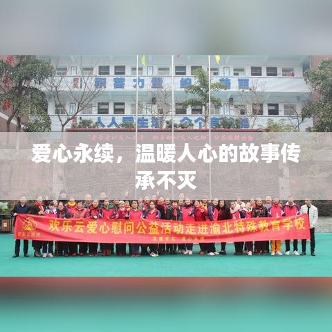 爱心永续，温暖人心的故事传承不灭