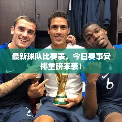 最新球队比赛表，今日赛事安排重磅来袭！