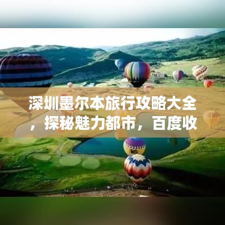 深圳墨尔本旅行攻略大全，探秘魅力都市，百度收录标准标题！
