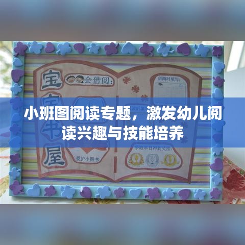 小班图阅读专题，激发幼儿阅读兴趣与技能培养