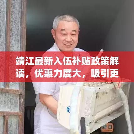 靖江最新入伍补贴政策解读，优惠力度大，吸引更多青年投身军营
