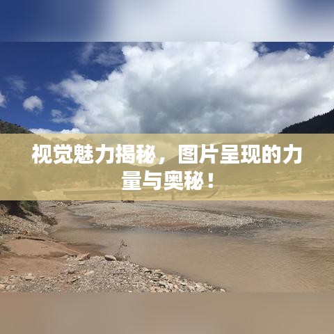 视觉魅力揭秘，图片呈现的力量与奥秘！