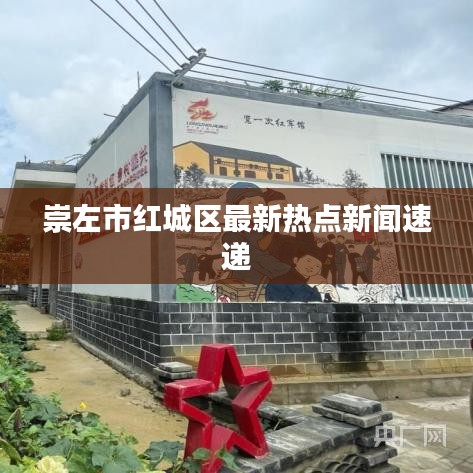 崇左市红城区最新热点新闻速递