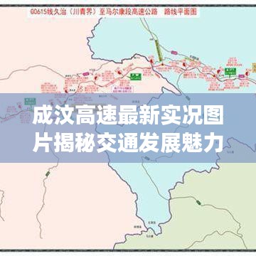 成汶高速最新实况图片揭秘交通发展魅力