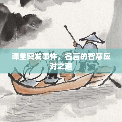课堂突发事件，名言的智慧应对之道