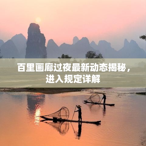 百里画廊过夜最新动态揭秘，进入规定详解