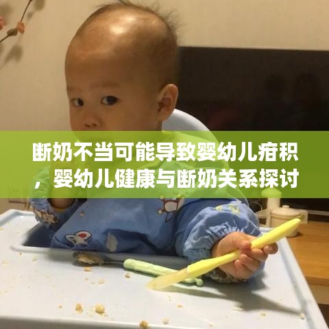 断奶不当可能导致婴幼儿疳积，婴幼儿健康与断奶关系探讨