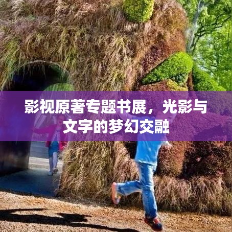 影视原著专题书展，光影与文字的梦幻交融