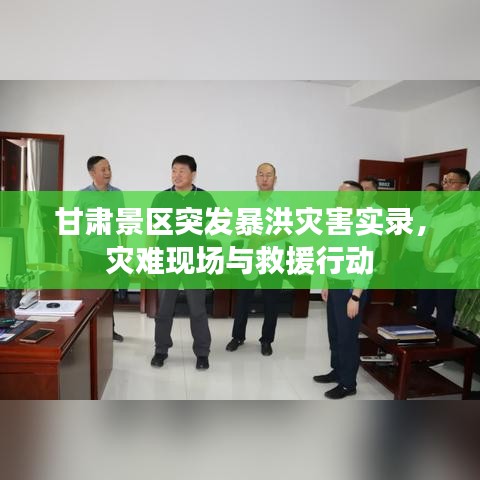 甘肃景区突发暴洪灾害实录，灾难现场与救援行动