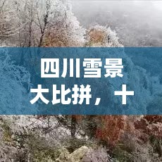 四川雪景大比拼，十大最美下雪胜地榜单揭晓！