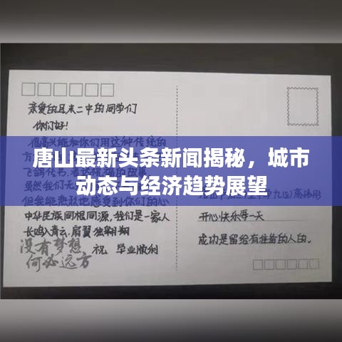 唐山最新头条新闻揭秘，城市动态与经济趋势展望