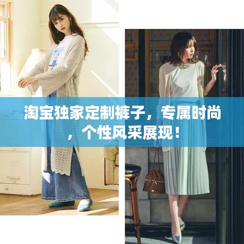 淘宝独家定制裤子，专属时尚，个性风采展现！