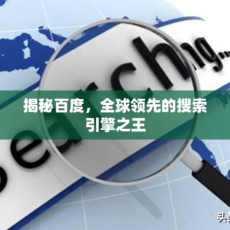 揭秘百度，全球领先的搜索引擎之王