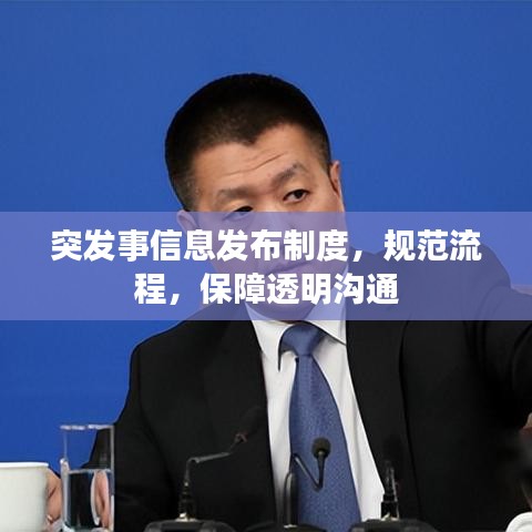 突发事信息发布制度，规范流程，保障透明沟通