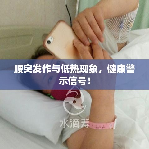 腰突发作与低热现象，健康警示信号！