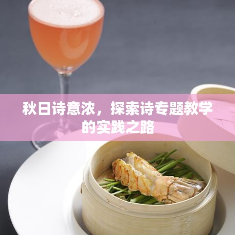秋日诗意浓，探索诗专题教学的实践之路