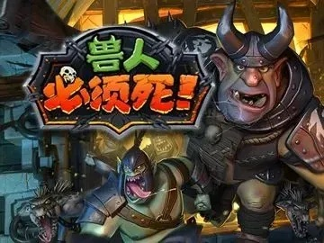 兽人必须死2官方下载,可靠执行策略&终极版_v3.279