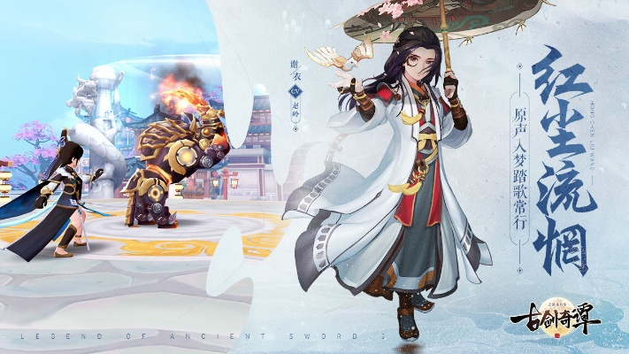 古剑奇谭2手游官网跟吉林行官方下载,实地执行分析数据 BT_v7.696