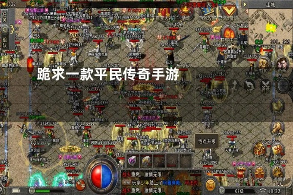 平民传奇手游虚拟器官方下载,稳定性策略解析与精英款功能介绍