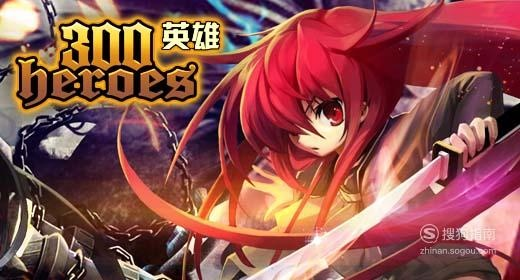 300英雄激活码激活或梦幻校园官方下载,权威推进方法|精装版_v2.274