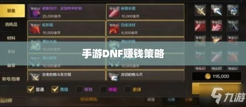 手游赚钱秘籍及DNF官方手游下载必备软件网站合集分享