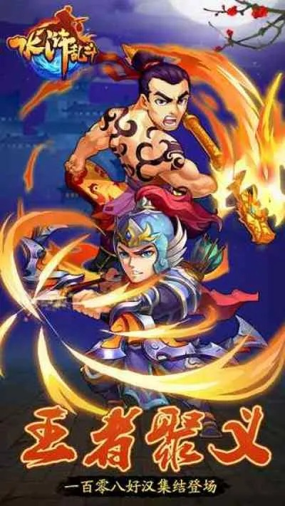 重磅更新！水浒格斗官方下载及传奇单机版领取礼包，进阶版1_v4.213新功能解析说明